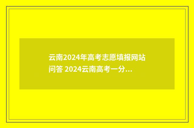 云南2024年高考志愿填报网站问答 2024云南高考一分一段表