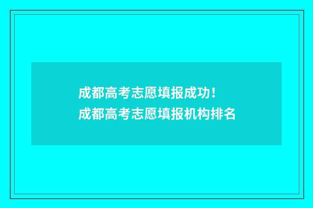 成都高考志愿填报成功! 成都高考志愿填报机构排名