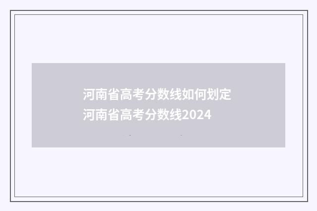 河南省高考分数线如何划定 河南省高考分数线2024