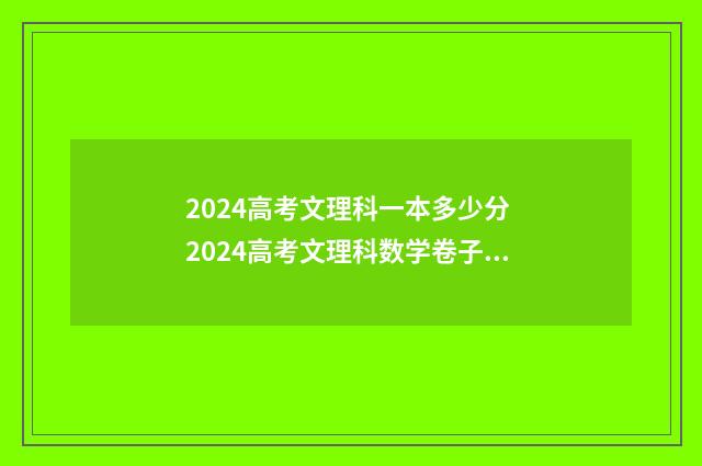 2024高考文理科一本多少分 2024高考文理科数学卷子一样吗