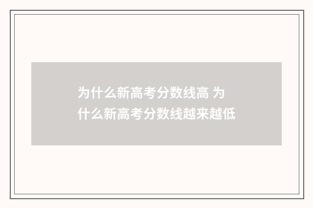 为什么新高考分数线高 为什么新高考分数线越来越低