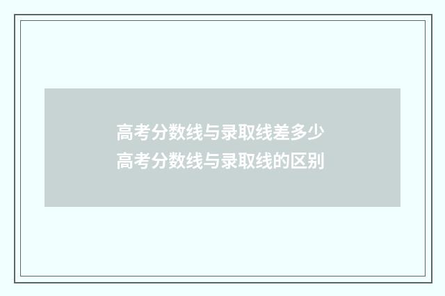 高考分数线与录取线差多少 高考分数线与录取线的区别