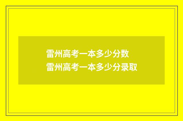 雷州高考一本多少分数 雷州高考一本多少分录取