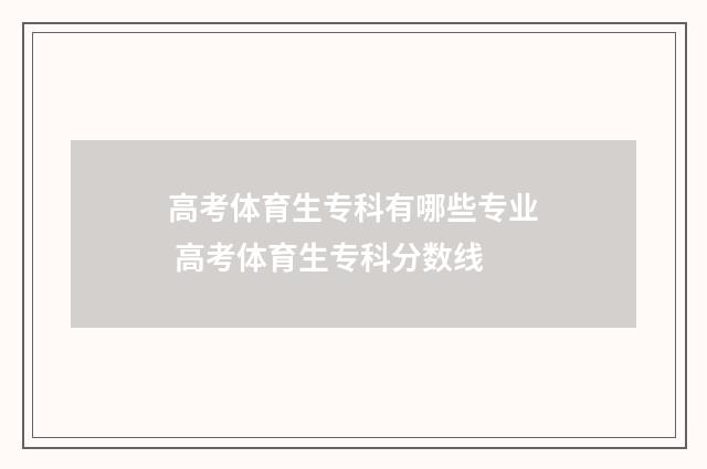 高考体育生专科有哪些专业 高考体育生专科分数线