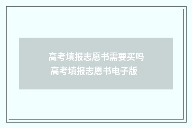 高考填报志愿书需要买吗 高考填报志愿书电子版