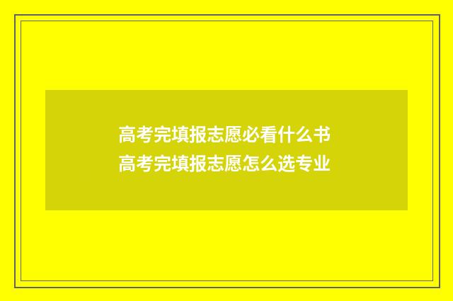 高考完填报志愿必看什么书 高考完填报志愿怎么选专业