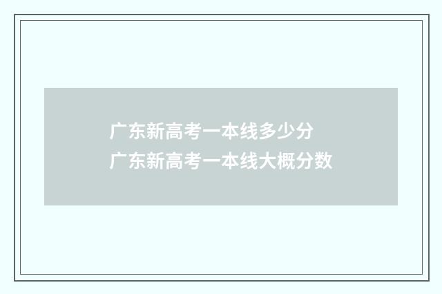 广东新高考一本线多少分 广东新高考一本线大概分数