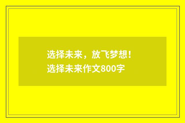 选择未来，放飞梦想！ 选择未来作文800字