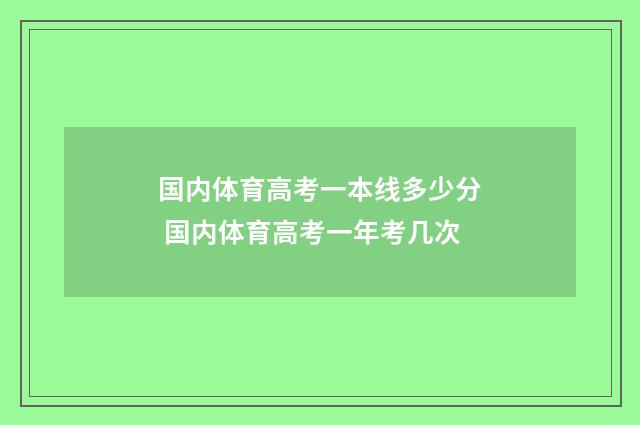 国内体育高考一本线多少分 国内体育高考一年考几次