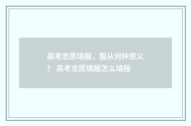 高考志愿填报，服从何种意义？ 高考志愿填报怎么填报