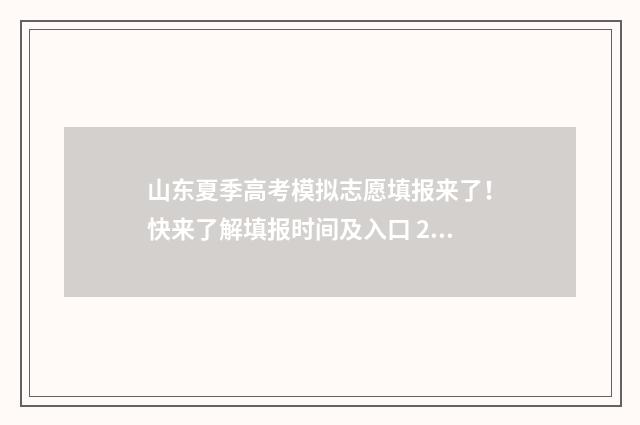 山东夏季高考模拟志愿填报来了！快来了解填报时间及入口 2020山东夏季高考试题