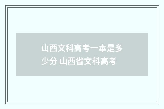 山西文科高考一本是多少分 山西省文科高考