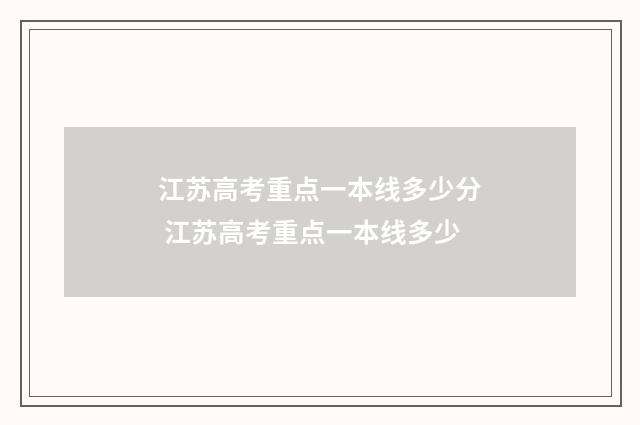 江苏高考重点一本线多少分 江苏高考重点一本线多少