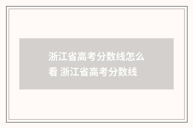 浙江省高考分数线怎么看 浙江省高考分数线