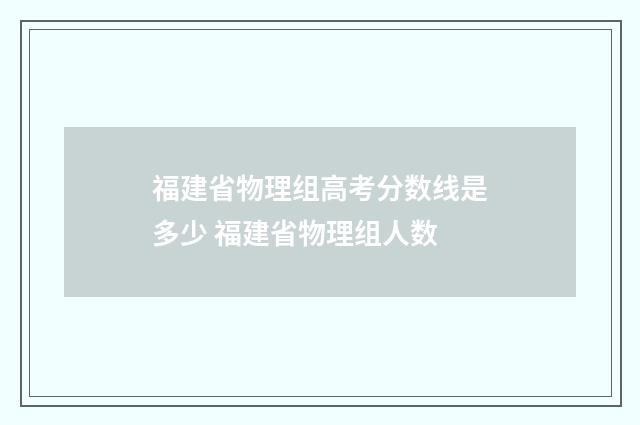 福建省物理组高考分数线是多少 福建省物理组人数