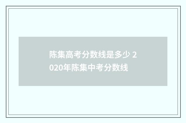 陈集高考分数线是多少 2020年陈集中考分数线