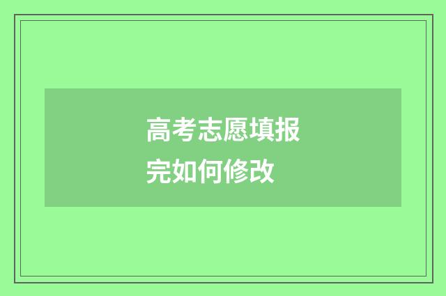 高考志愿填报完如何修改