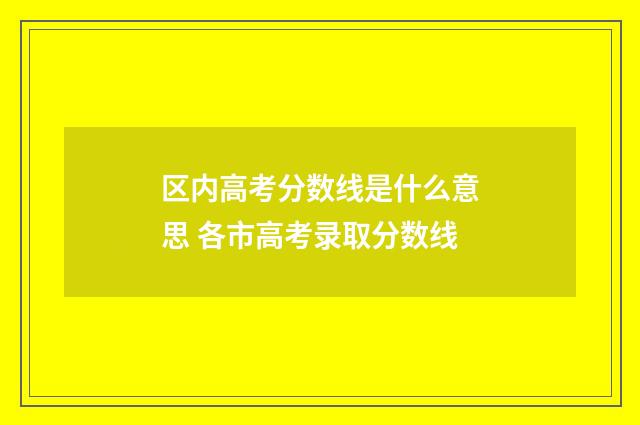 区内高考分数线是什么意思 各市高考录取分数线