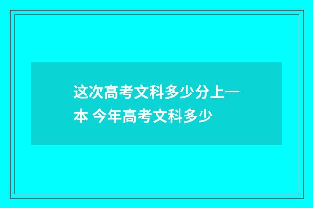 这次高考文科多少分上一本 今年高考文科多少