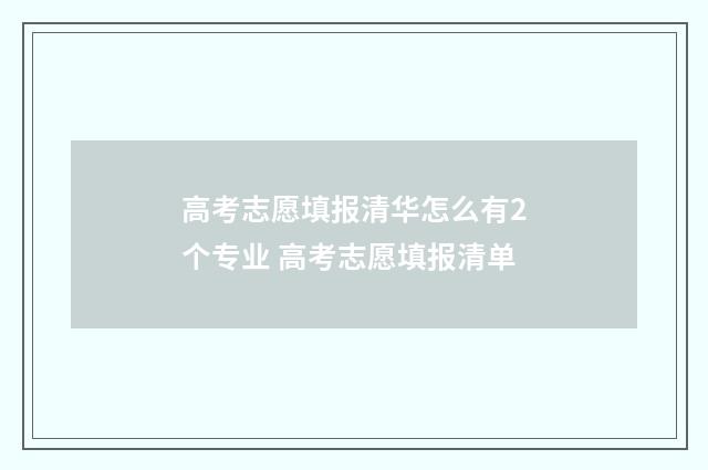 高考志愿填报清华怎么有2个专业 高考志愿填报清单