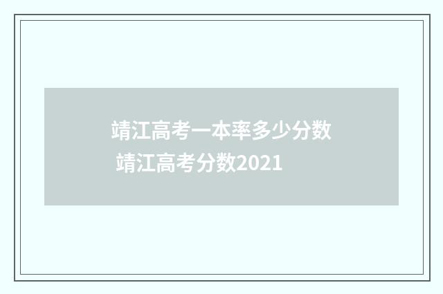 靖江高考一本率多少分数 靖江高考分数2021