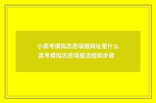 小高考模拟志愿填报网址是什么 高考模拟志愿填报流程和步骤