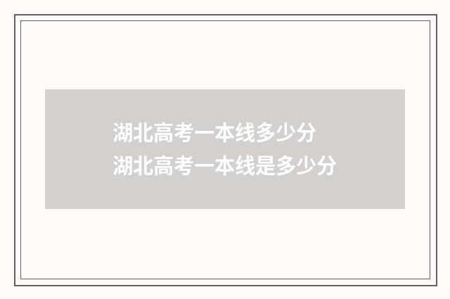 湖北高考一本线多少分 湖北高考一本线是多少分