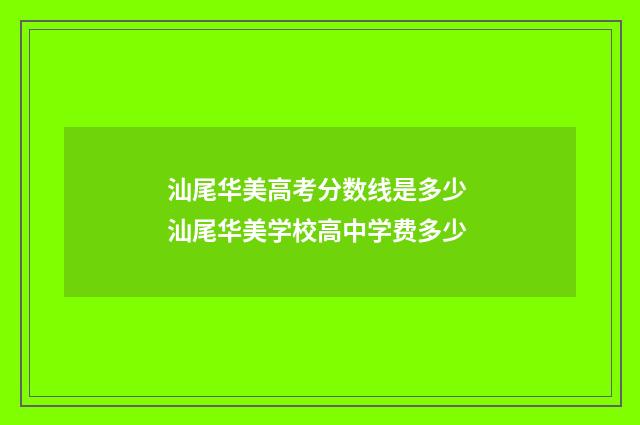 汕尾华美高考分数线是多少 汕尾华美学校高中学费多少