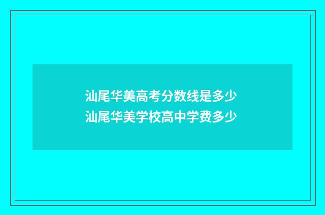 汕尾华美高考分数线是多少 汕尾华美学校高中学费多少