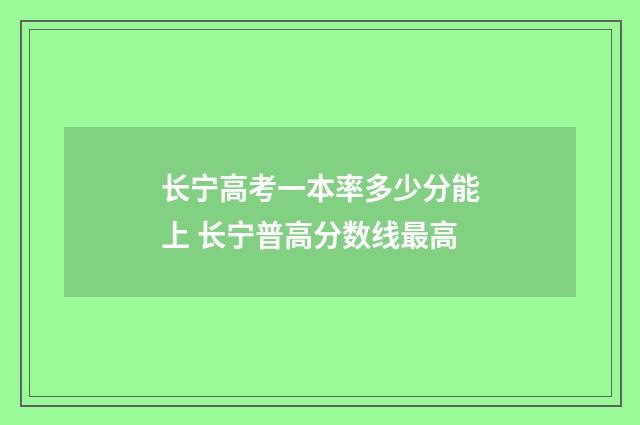 长宁高考一本率多少分能上 长宁普高分数线最高