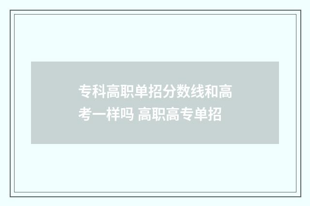 专科高职单招分数线和高考一样吗 高职高专单招