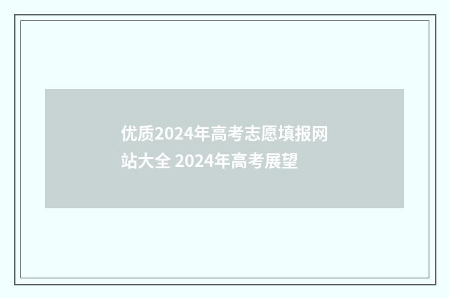 优质2024年高考志愿填报网站大全 2024年高考展望