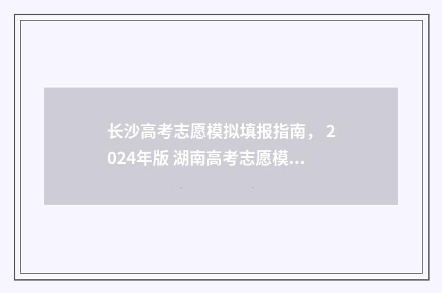 长沙高考志愿模拟填报指南， 2024年版 湖南高考志愿模拟