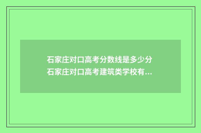 石家庄对口高考分数线是多少分 石家庄对口高考建筑类学校有哪些