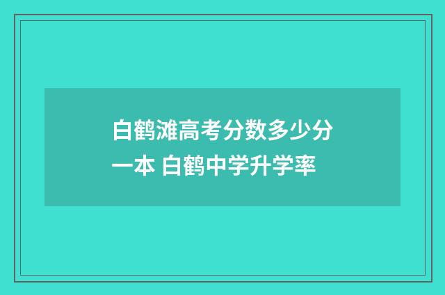 白鹤滩高考分数多少分一本 白鹤中学升学率