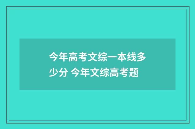 今年高考文综一本线多少分 今年文综高考题