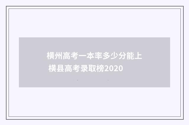 横州高考一本率多少分能上 横县高考录取榜2020