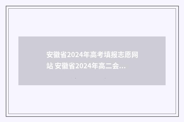 安徽省2024年高考填报志愿网站 安徽省2024年高二会考时间