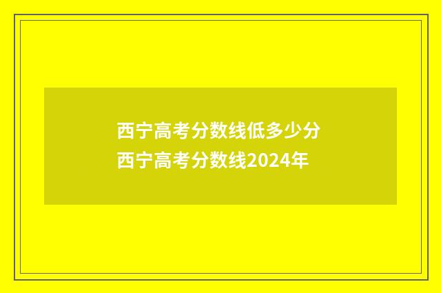 西宁高考分数线低多少分 西宁高考分数线2024年