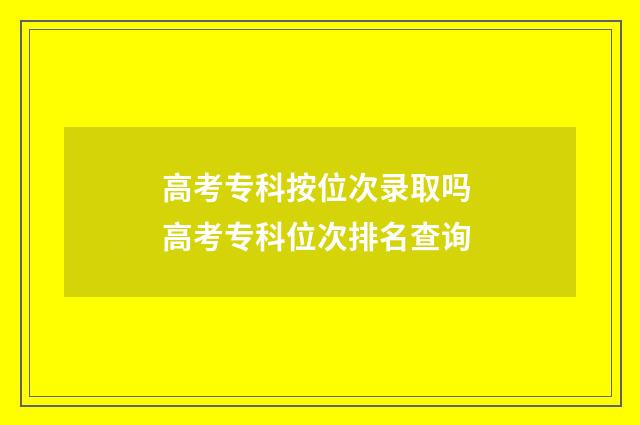 高考专科按位次录取吗 高考专科位次排名查询