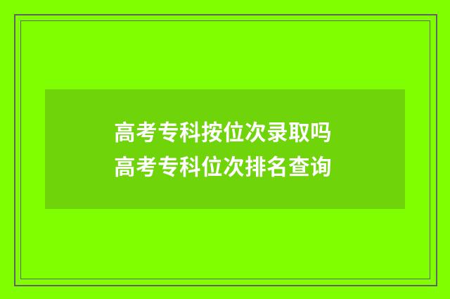 高考专科按位次录取吗 高考专科位次排名查询