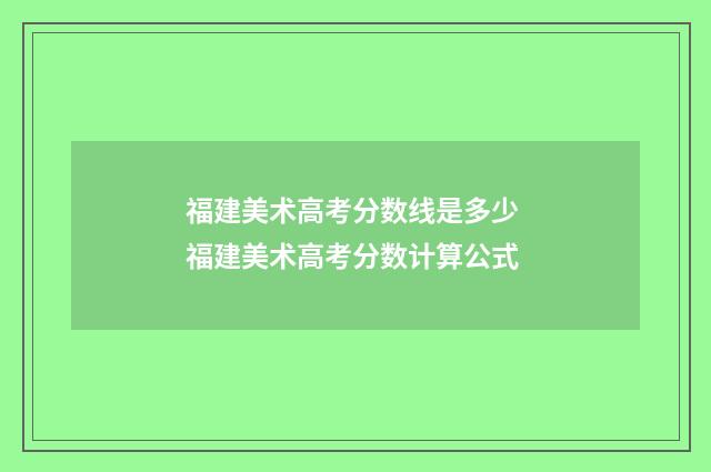 福建美术高考分数线是多少 福建美术高考分数计算公式
