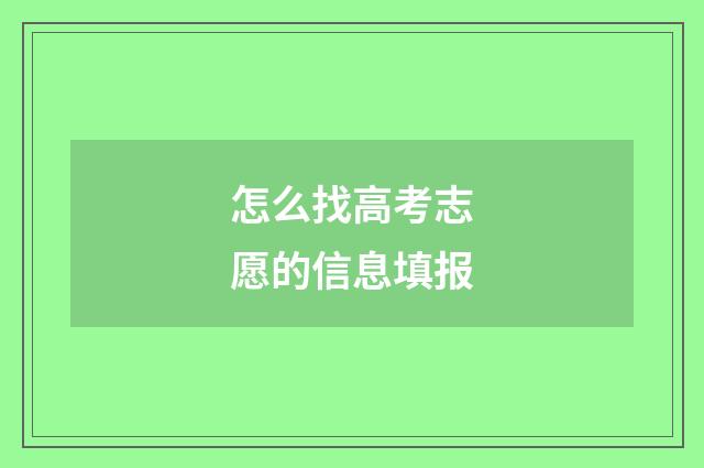 怎么找高考志愿的信息填报