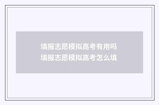 填报志愿模拟高考有用吗 填报志愿模拟高考怎么填