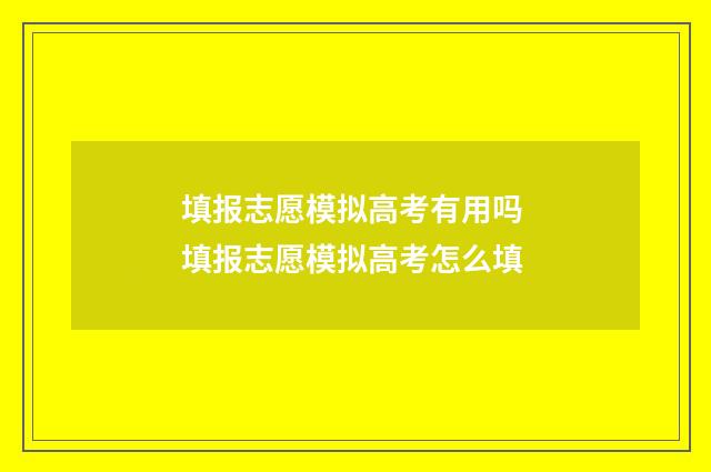 填报志愿模拟高考有用吗 填报志愿模拟高考怎么填