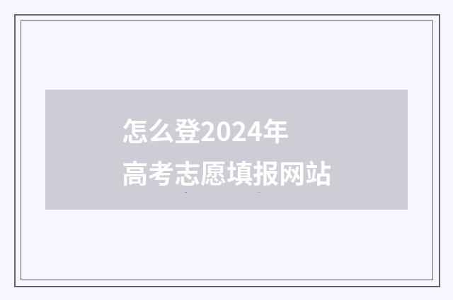 怎么登2024年高考志愿填报网站