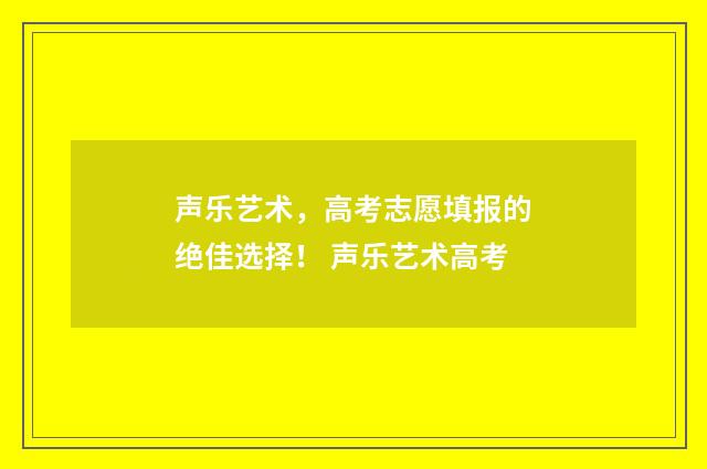 声乐艺术，高考志愿填报的绝佳选择！ 声乐艺术高考