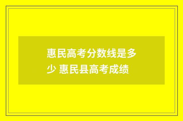 惠民高考分数线是多少 惠民县高考成绩