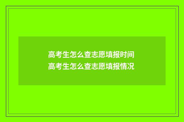 高考生怎么查志愿填报时间 高考生怎么查志愿填报情况
