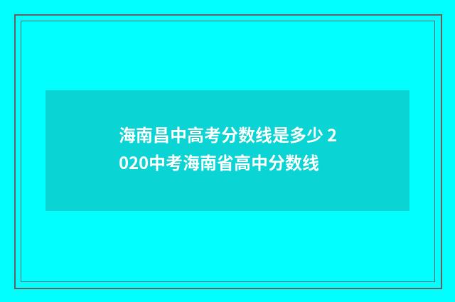 海南昌中高考分数线是多少 2020中考海南省高中分数线